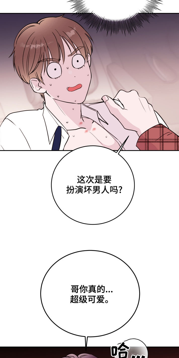 《危险小舅子》漫画最新章节第53章：扮演坏男人免费下拉式在线观看章节第【16】张图片