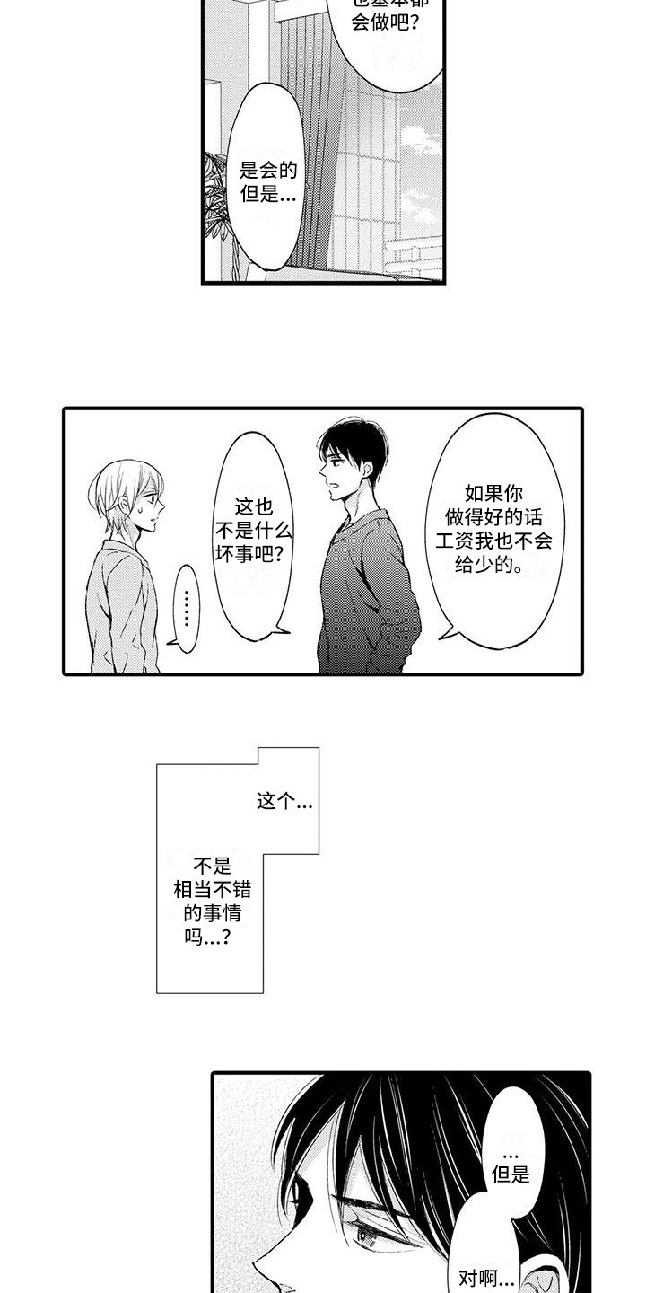 《小猫分心啦》漫画最新章节第8章：雇佣免费下拉式在线观看章节第【9】张图片