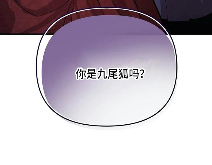 《狐仙之恋》漫画最新章节第6章：被识破免费下拉式在线观看章节第【1】张图片