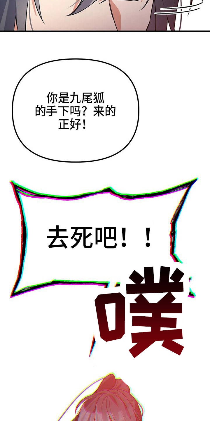 《狐仙之恋》漫画最新章节第16章：愤怒免费下拉式在线观看章节第【16】张图片