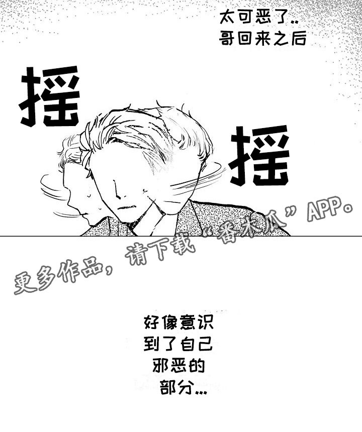 《可爱的摩登男孩》漫画最新章节第5章：邪恶觉醒免费下拉式在线观看章节第【1】张图片