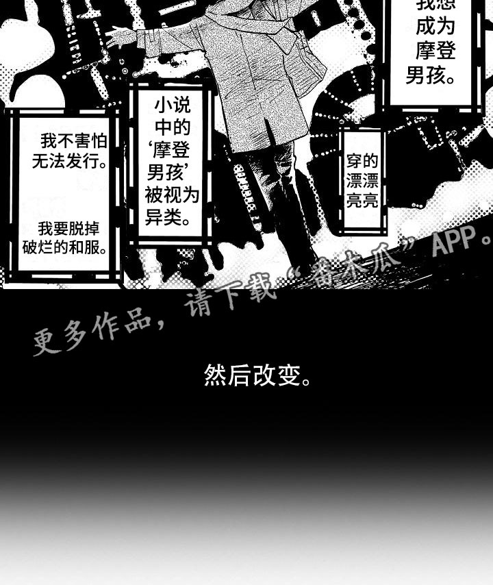 《可爱的摩登男孩》漫画最新章节第10章：改变契机免费下拉式在线观看章节第【1】张图片