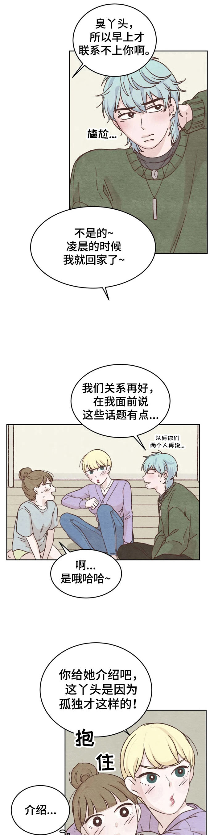 《今天能成功吗》漫画最新章节第6章：话题免费下拉式在线观看章节第【2】张图片