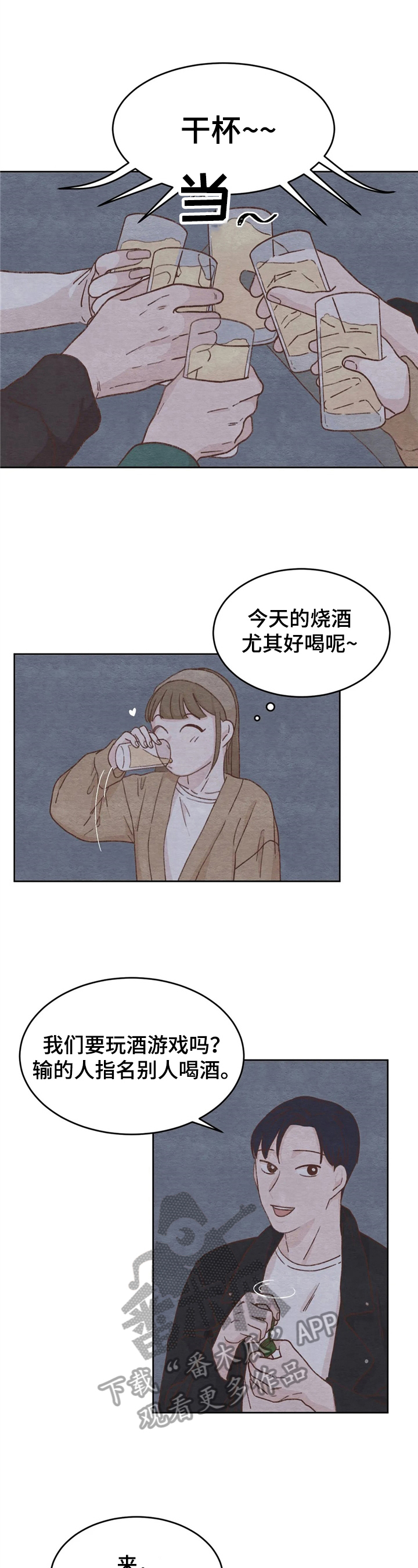 《今天能成功吗》漫画最新章节第9章：游戏免费下拉式在线观看章节第【4】张图片