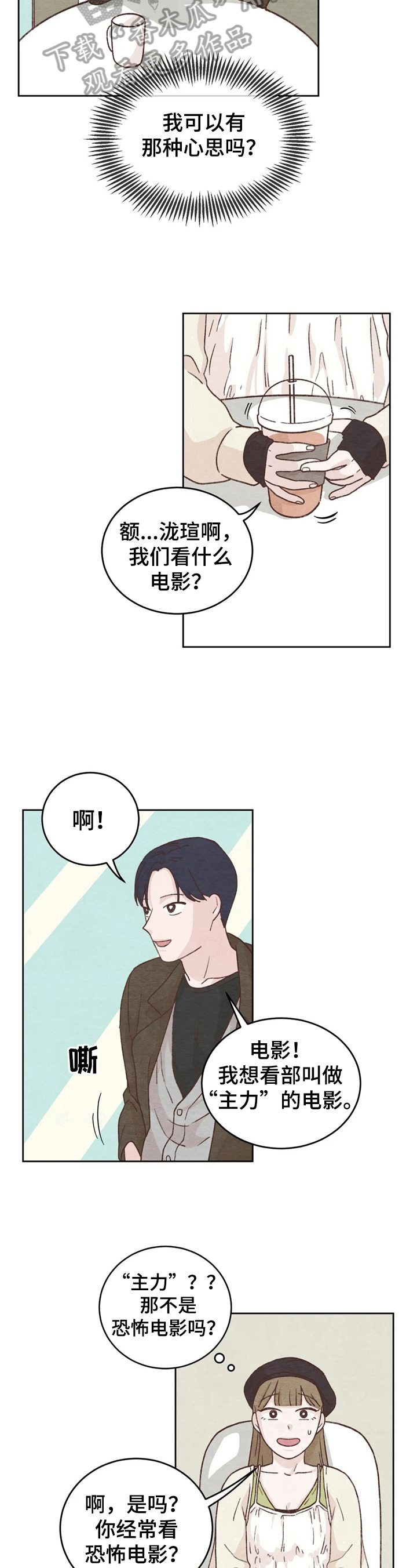 《今天能成功吗》漫画最新章节第14章：看电影免费下拉式在线观看章节第【3】张图片