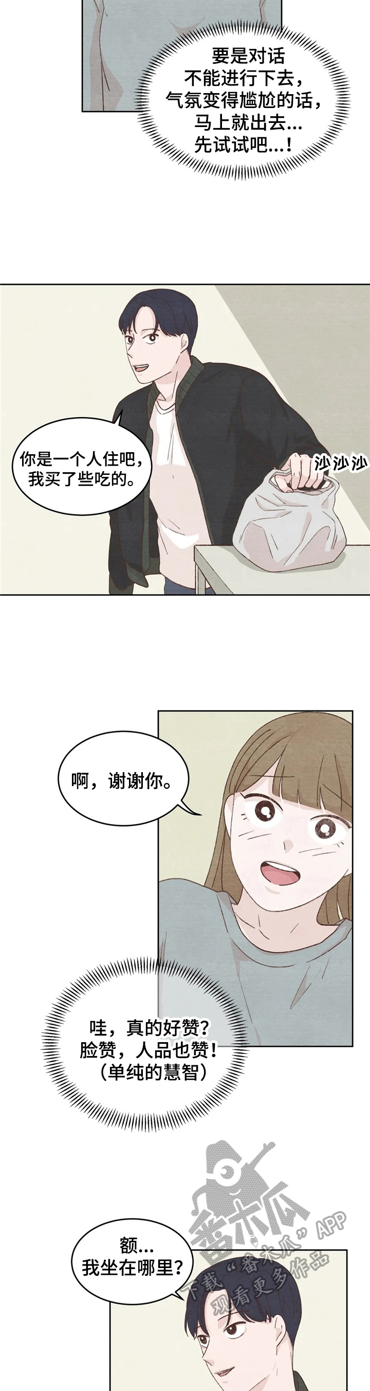 《今天能成功吗》漫画最新章节第20章：距离免费下拉式在线观看章节第【3】张图片