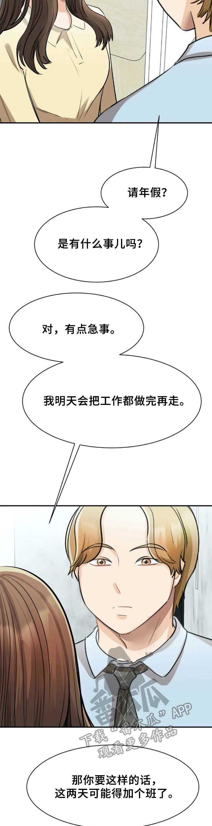 《完美搭档》漫画最新章节第19章：加班免费下拉式在线观看章节第【5】张图片