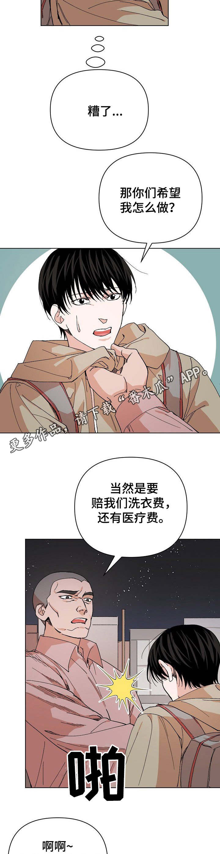 《温柔陷阱》漫画最新章节第4章：碰瓷免费下拉式在线观看章节第【2】张图片