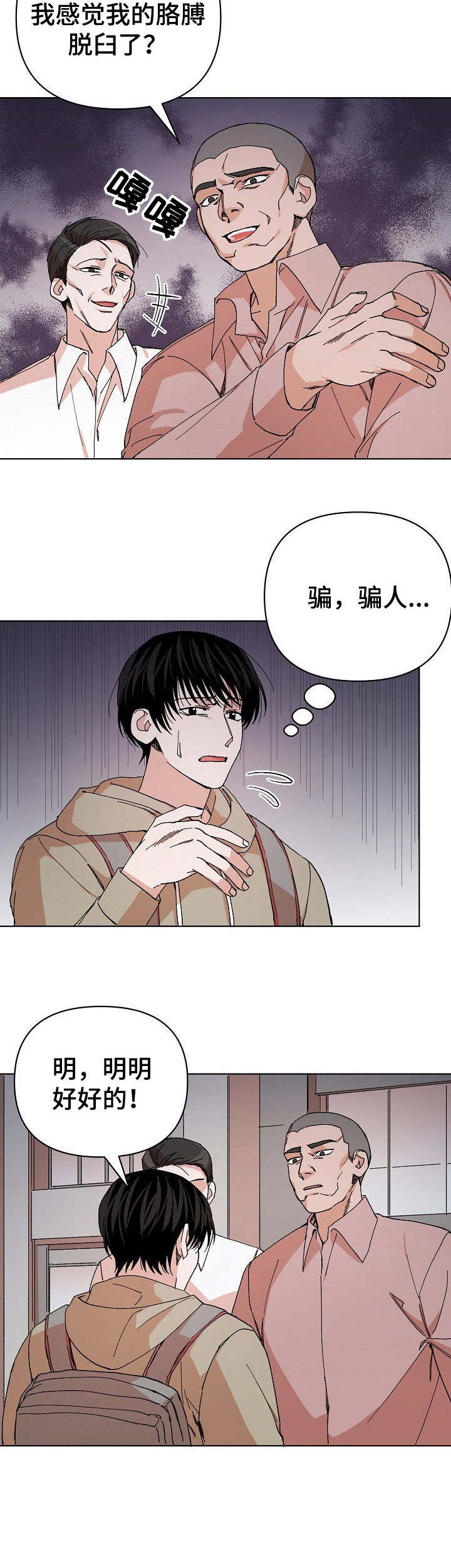 《温柔陷阱》漫画最新章节第4章：碰瓷免费下拉式在线观看章节第【1】张图片