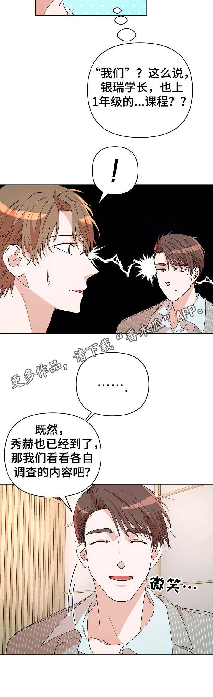 《温柔陷阱》漫画最新章节第15章：课题讨论免费下拉式在线观看章节第【2】张图片