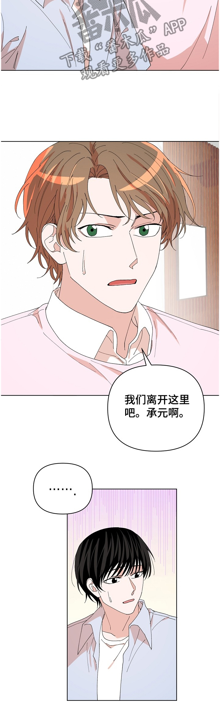 《温柔陷阱》漫画最新章节第24章：逃出！免费下拉式在线观看章节第【8】张图片