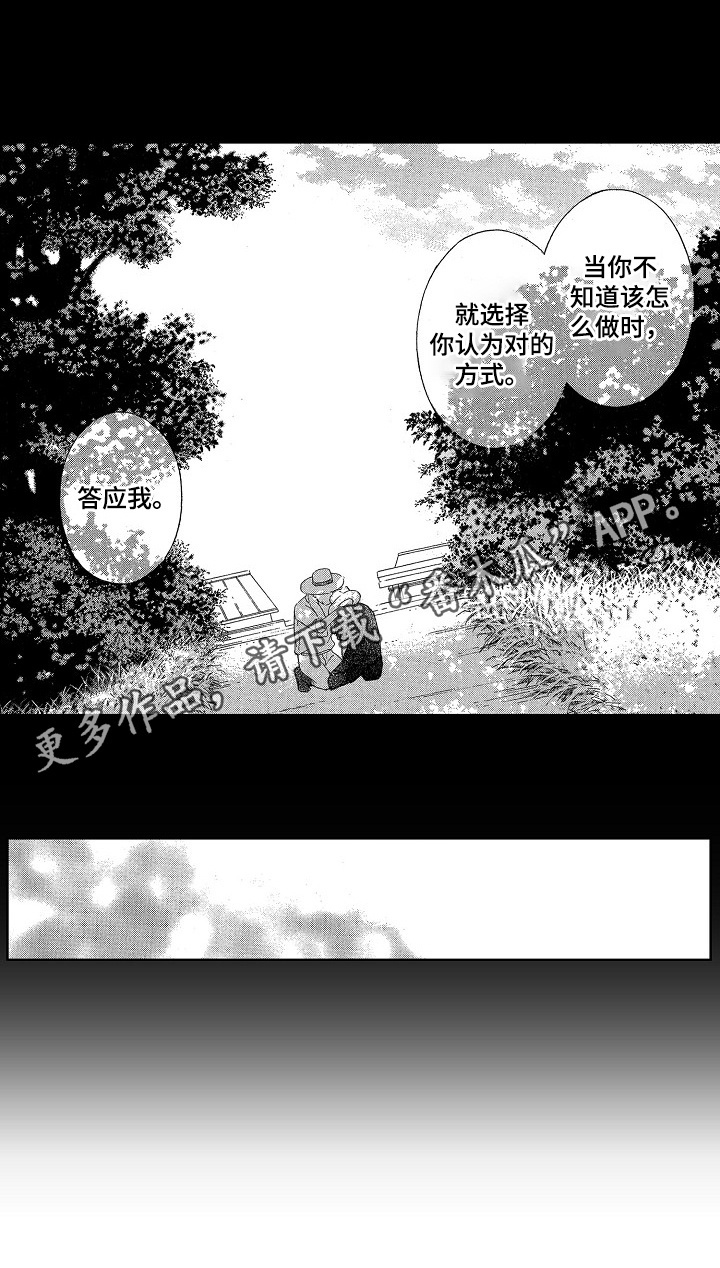 《甜蜜的毒药》漫画最新章节第18章：叮嘱免费下拉式在线观看章节第【1】张图片