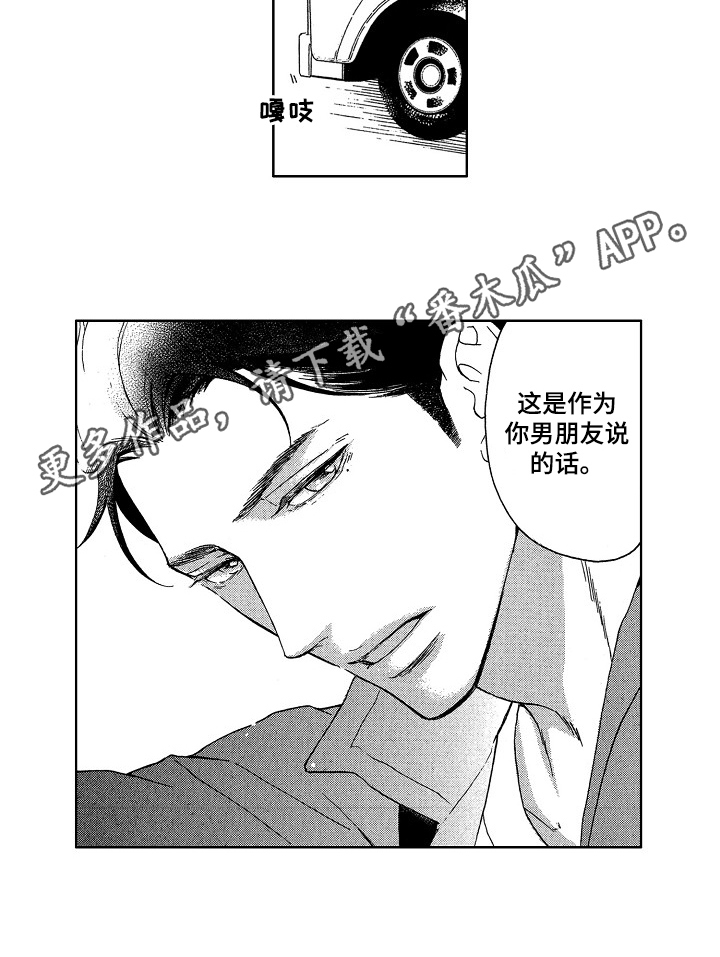 《甜蜜的毒药》漫画最新章节第24章：男朋友免费下拉式在线观看章节第【1】张图片