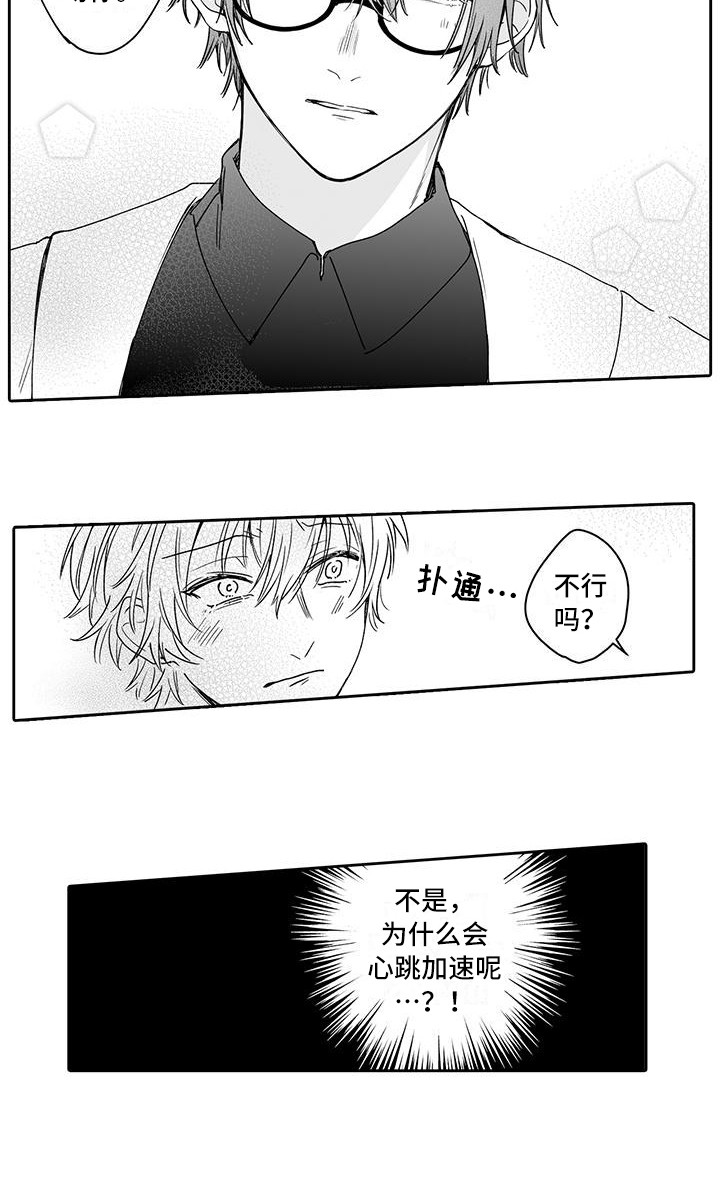 《帅哥守则》漫画最新章节第4章：心跳加速免费下拉式在线观看章节第【1】张图片