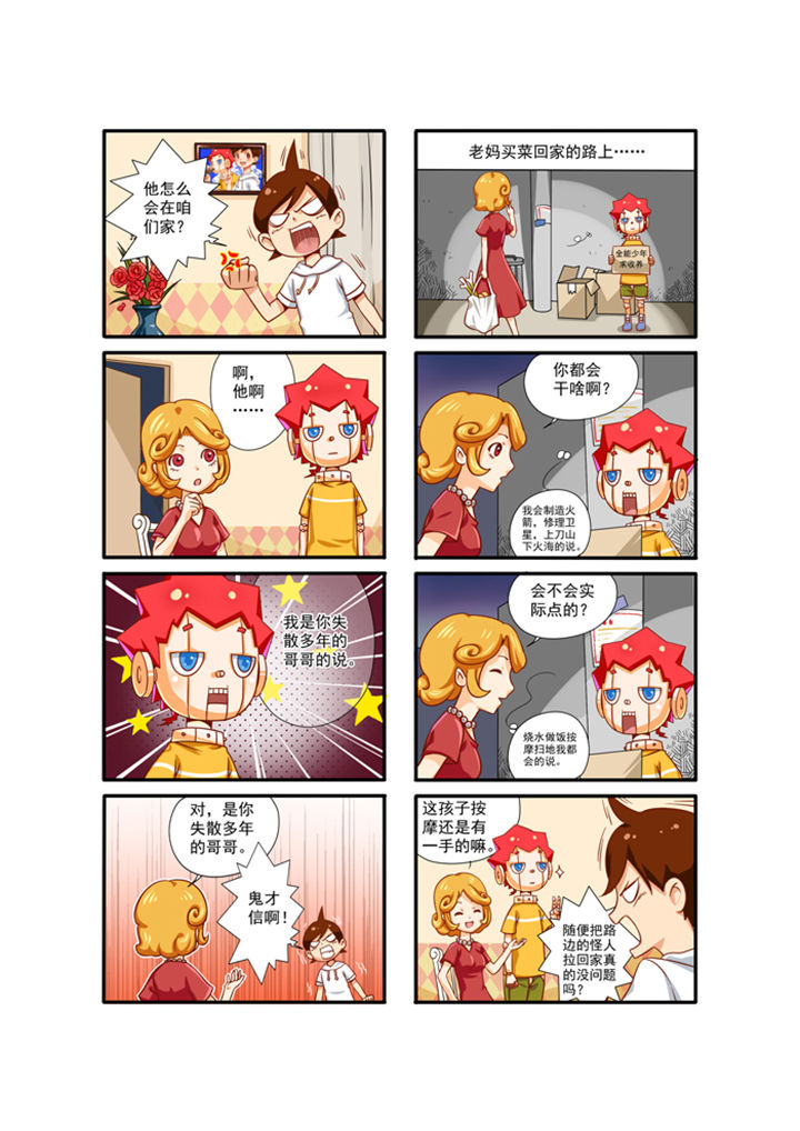 《我的同学是机器人》漫画最新章节第2章：免费下拉式在线观看章节第【5】张图片