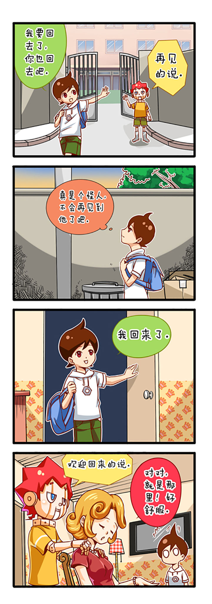 《我的同学是机器人》漫画最新章节第2章：免费下拉式在线观看章节第【6】张图片