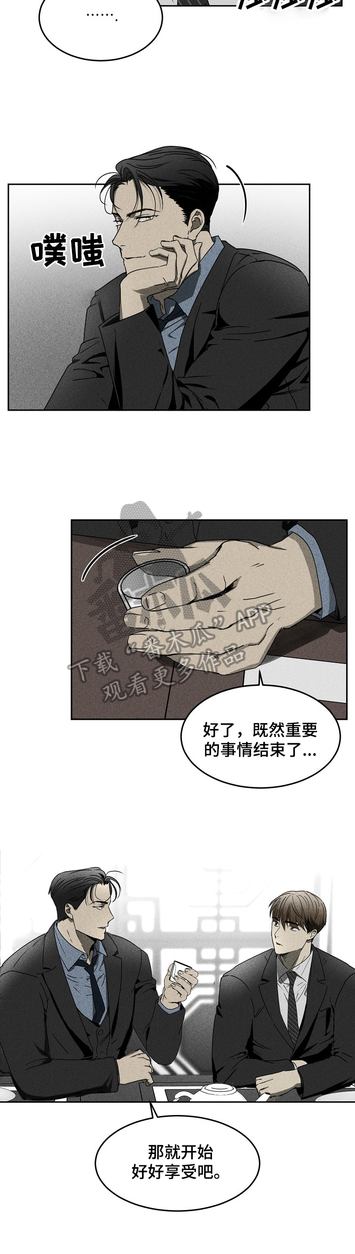 《生死潜伏》漫画最新章节第7章：好好享受免费下拉式在线观看章节第【1】张图片