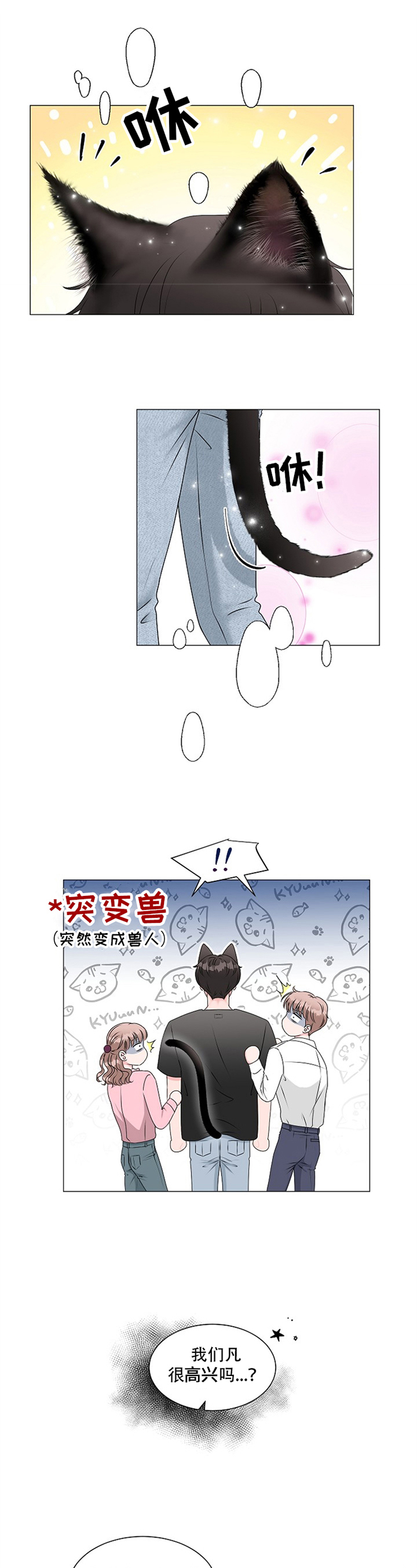 《猫猫初体验》漫画最新章节第2章：引人注目免费下拉式在线观看章节第【2】张图片