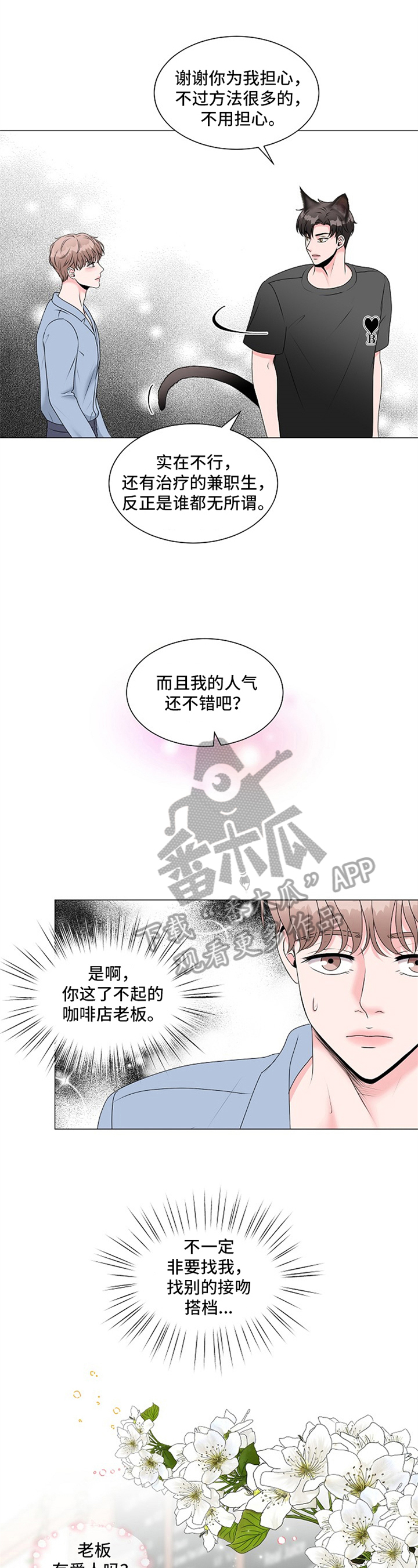 《猫猫初体验》漫画最新章节第4章：帮助免费下拉式在线观看章节第【10】张图片