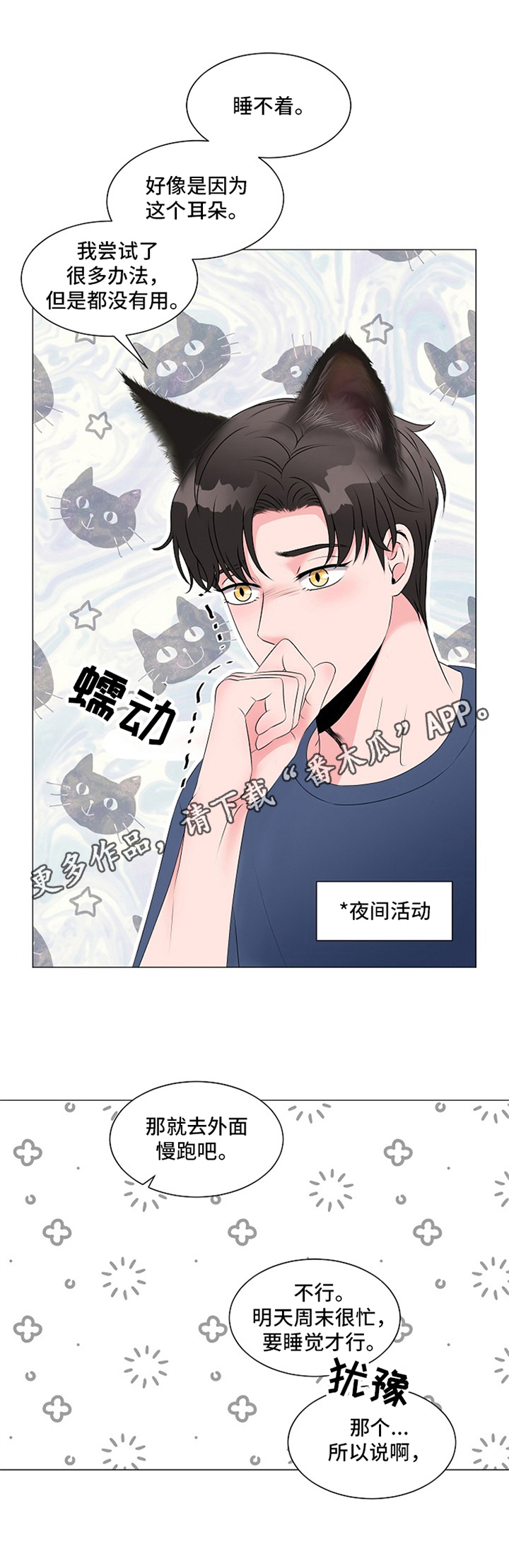 《猫猫初体验》漫画最新章节第7章：睡不着免费下拉式在线观看章节第【1】张图片