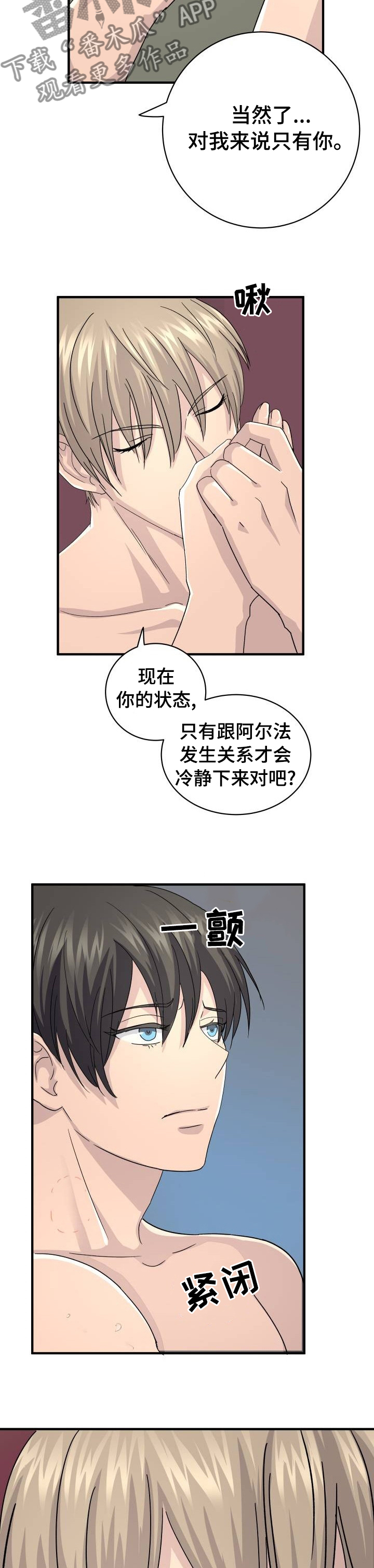 《阿尔法狂想》漫画最新章节第38章：不要拒绝我免费下拉式在线观看章节第【2】张图片