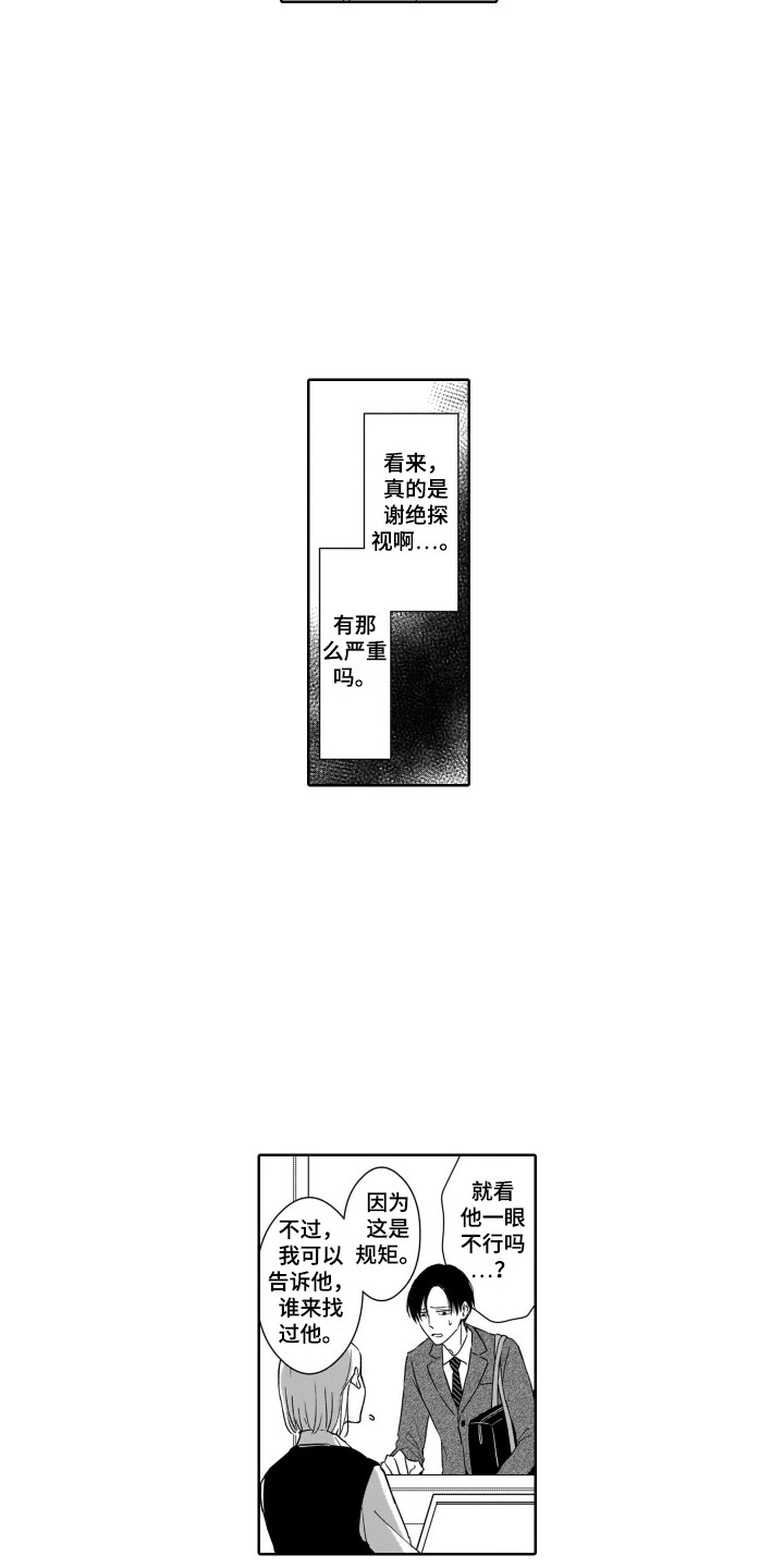 《圈养的小鹿斑比》漫画最新章节第9章：探望免费下拉式在线观看章节第【12】张图片