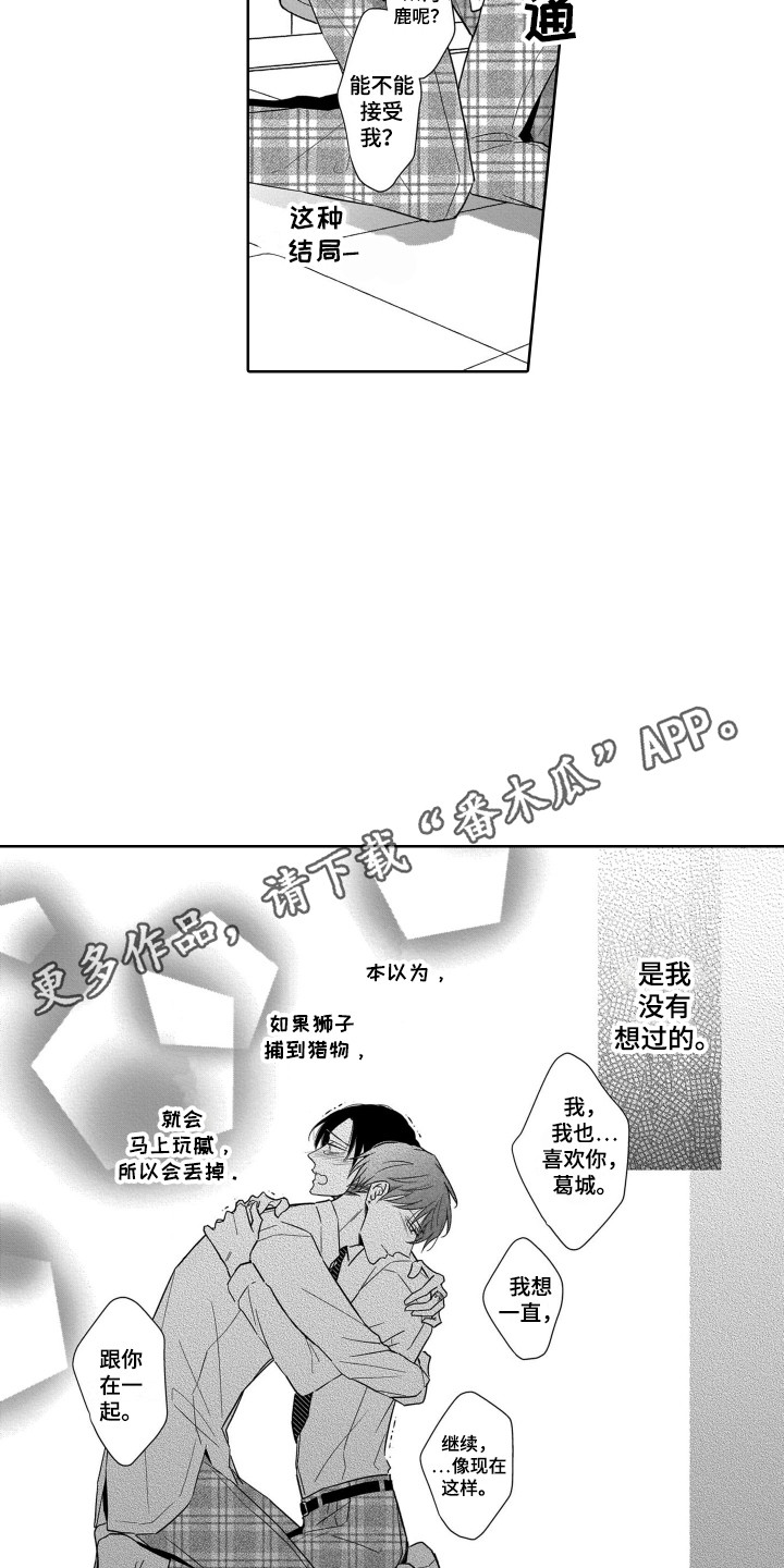 《圈养的小鹿斑比》漫画最新章节第28章：表白免费下拉式在线观看章节第【12】张图片