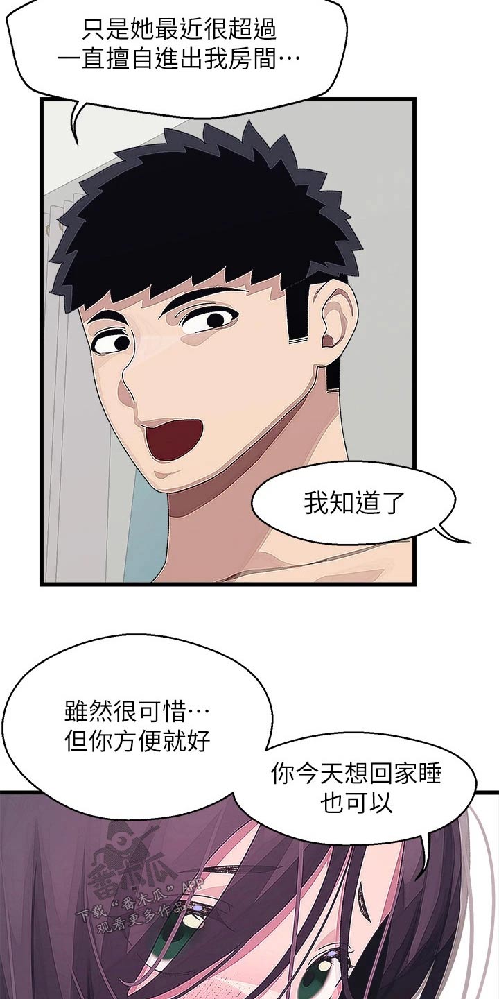 《联网配对中》漫画最新章节第26章：要回去免费下拉式在线观看章节第【9】张图片