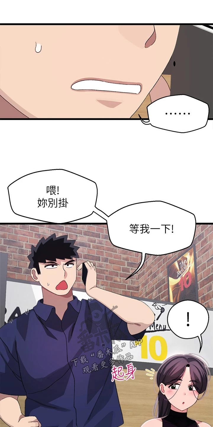 《联网配对中》漫画最新章节第44章：马上回来免费下拉式在线观看章节第【17】张图片