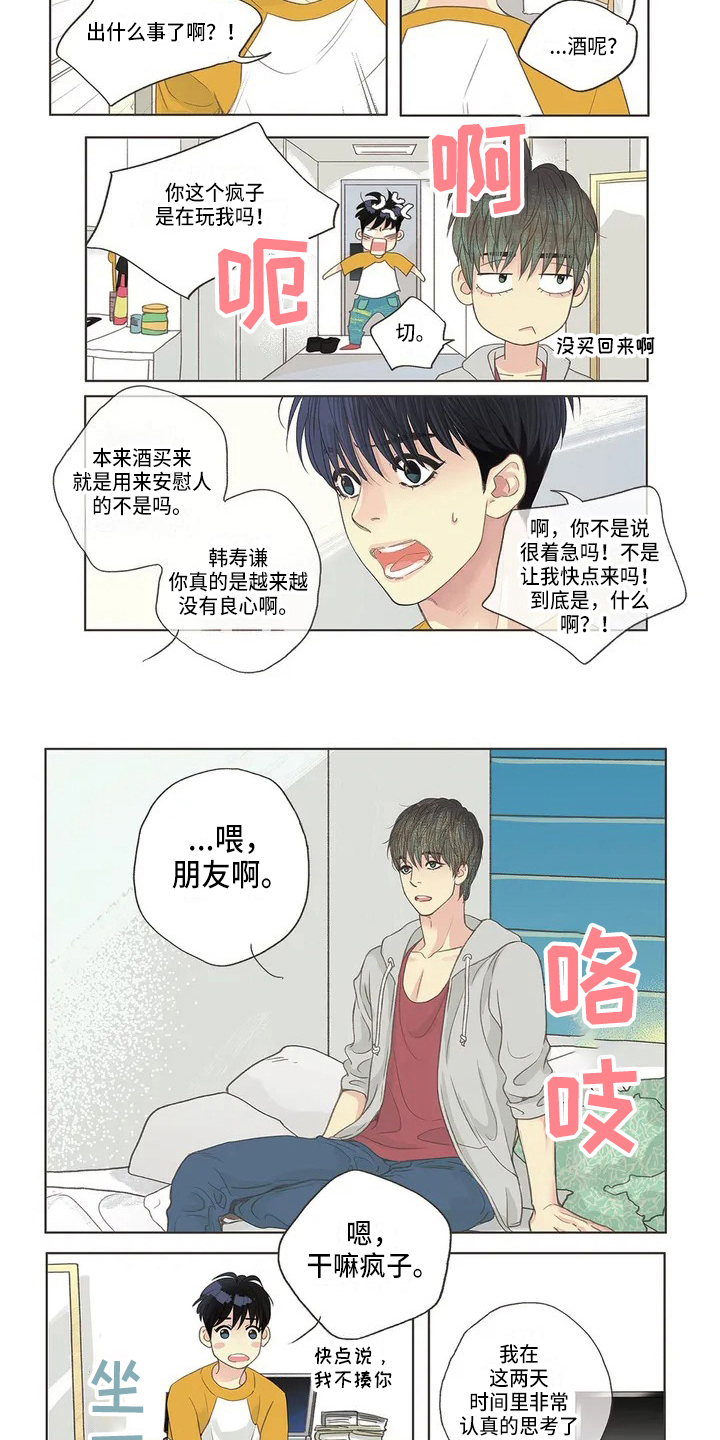 《友谊长久》漫画最新章节第2章：猜测免费下拉式在线观看章节第【3】张图片