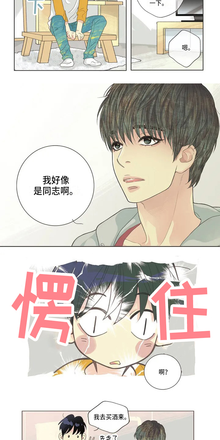 《友谊长久》漫画最新章节第2章：猜测免费下拉式在线观看章节第【2】张图片