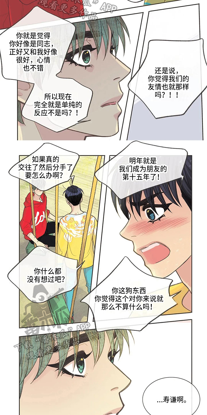 《友谊长久》漫画最新章节第25章：分辨免费下拉式在线观看章节第【3】张图片