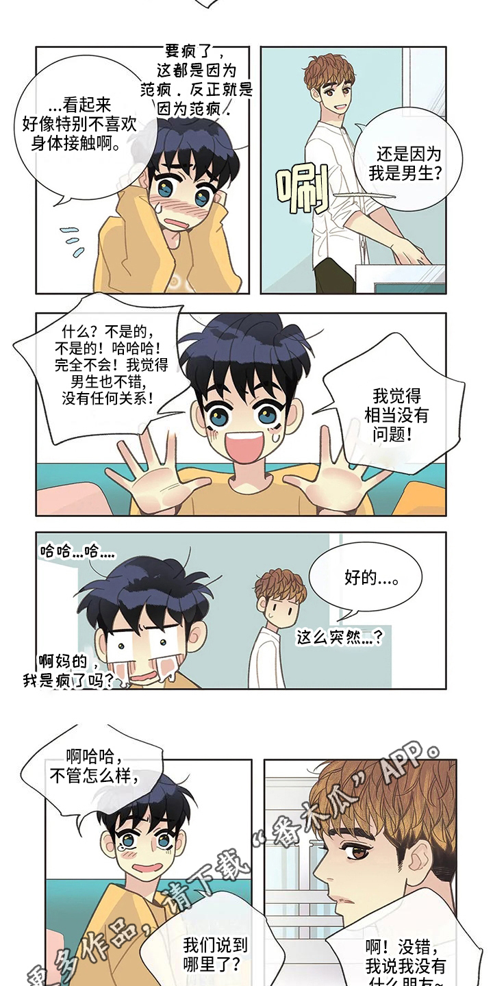 《友谊长久》漫画最新章节第33章：聊天免费下拉式在线观看章节第【2】张图片