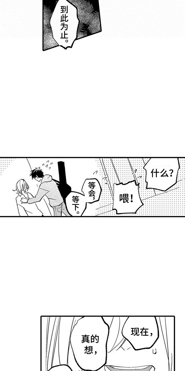 《是说不出的爱》漫画最新章节第13章：想停止免费下拉式在线观看章节第【8】张图片