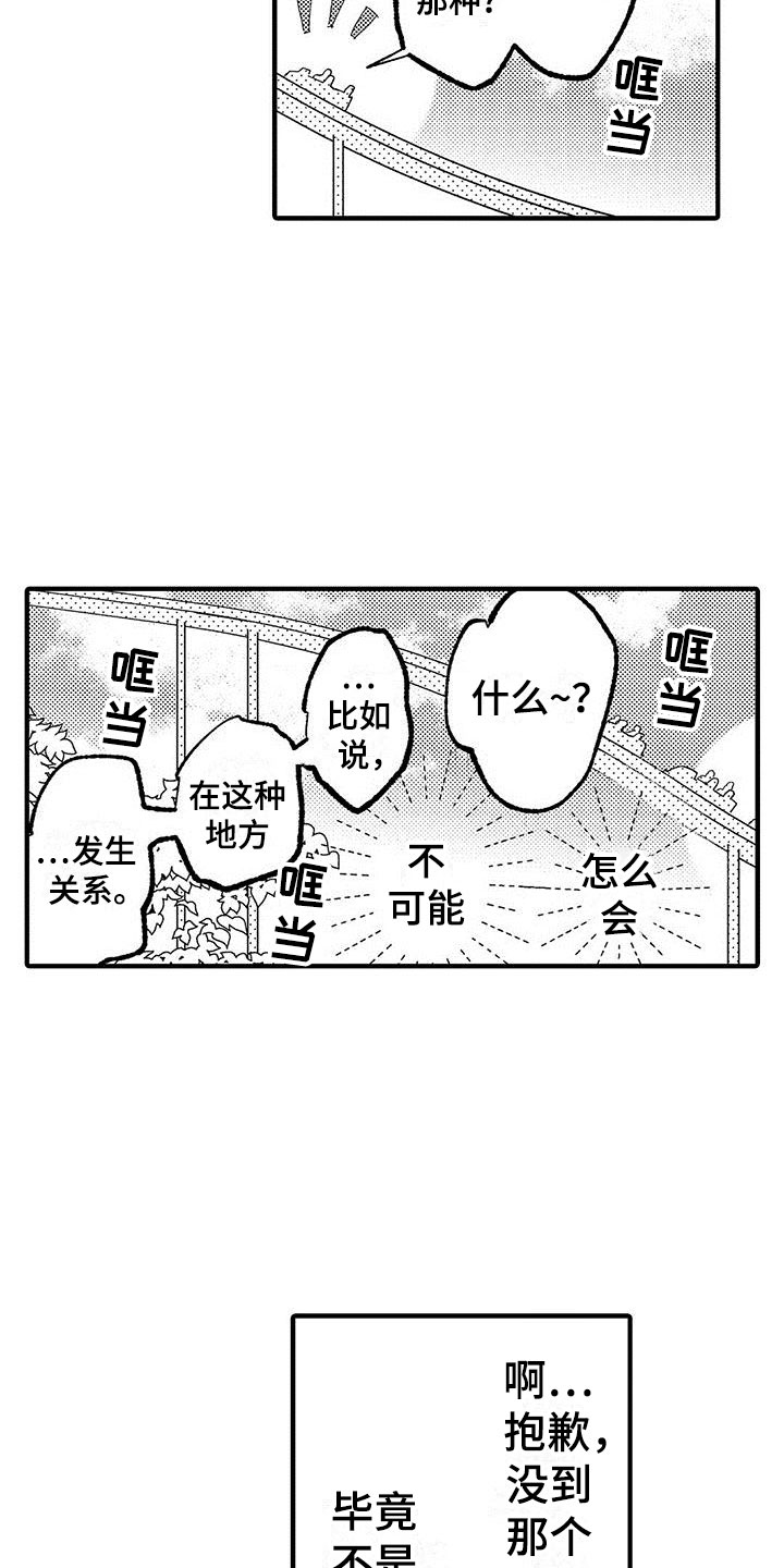 《是说不出的爱》漫画最新章节第16章：挣扎的游乐园免费下拉式在线观看章节第【3】张图片