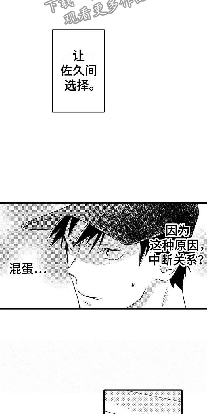 《是说不出的爱》漫画最新章节第18章：选择免费下拉式在线观看章节第【4】张图片