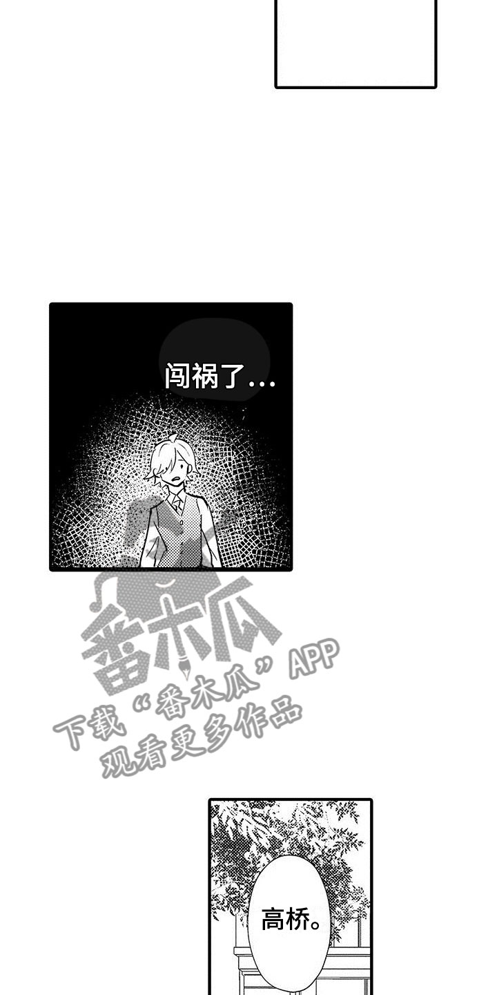 《是说不出的爱》漫画最新章节第27章：闯祸了免费下拉式在线观看章节第【12】张图片