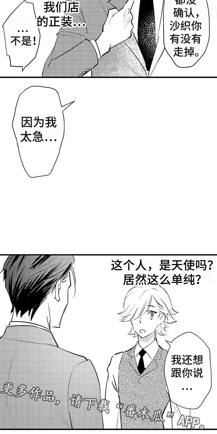 《是说不出的爱》漫画最新章节第27章：闯祸了免费下拉式在线观看章节第【2】张图片