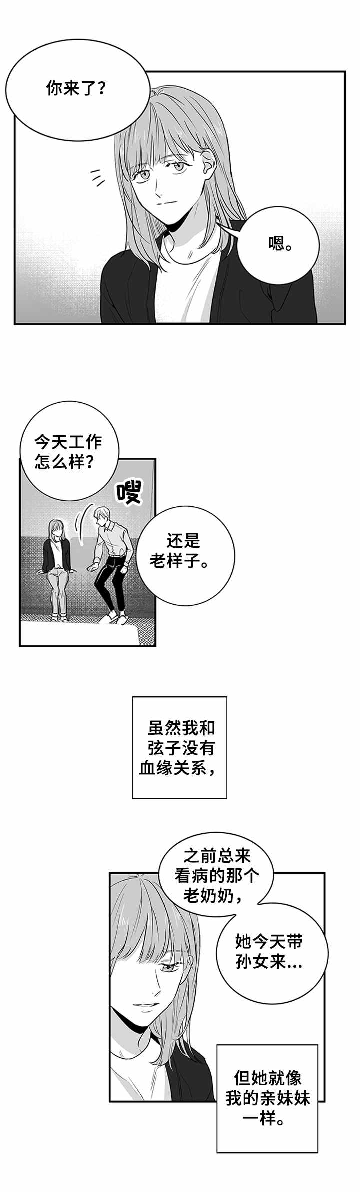 《如何去爱》漫画最新章节第3章：妹妹免费下拉式在线观看章节第【5】张图片