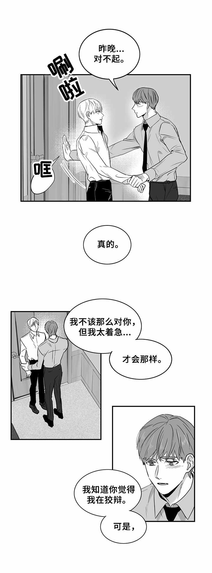 《如何去爱》漫画最新章节第8章：道歉免费下拉式在线观看章节第【8】张图片