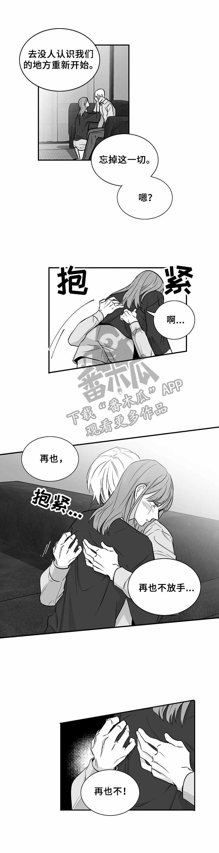 《如何去爱》漫画最新章节第34章：不再放手免费下拉式在线观看章节第【1】张图片