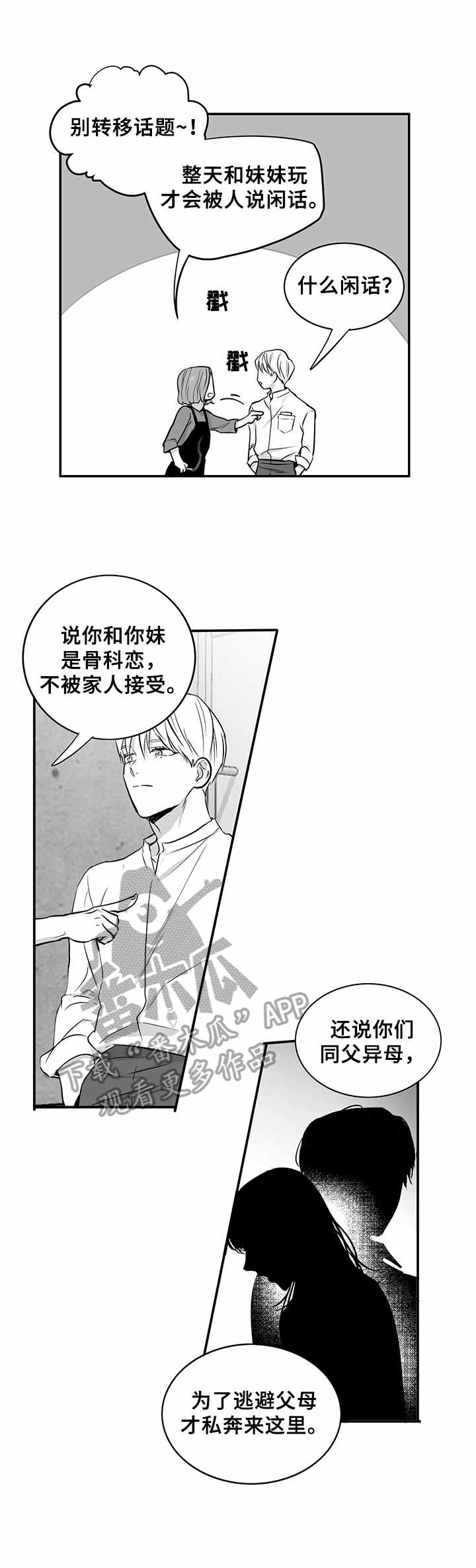 《如何去爱》漫画最新章节第35章：风言风语免费下拉式在线观看章节第【5】张图片