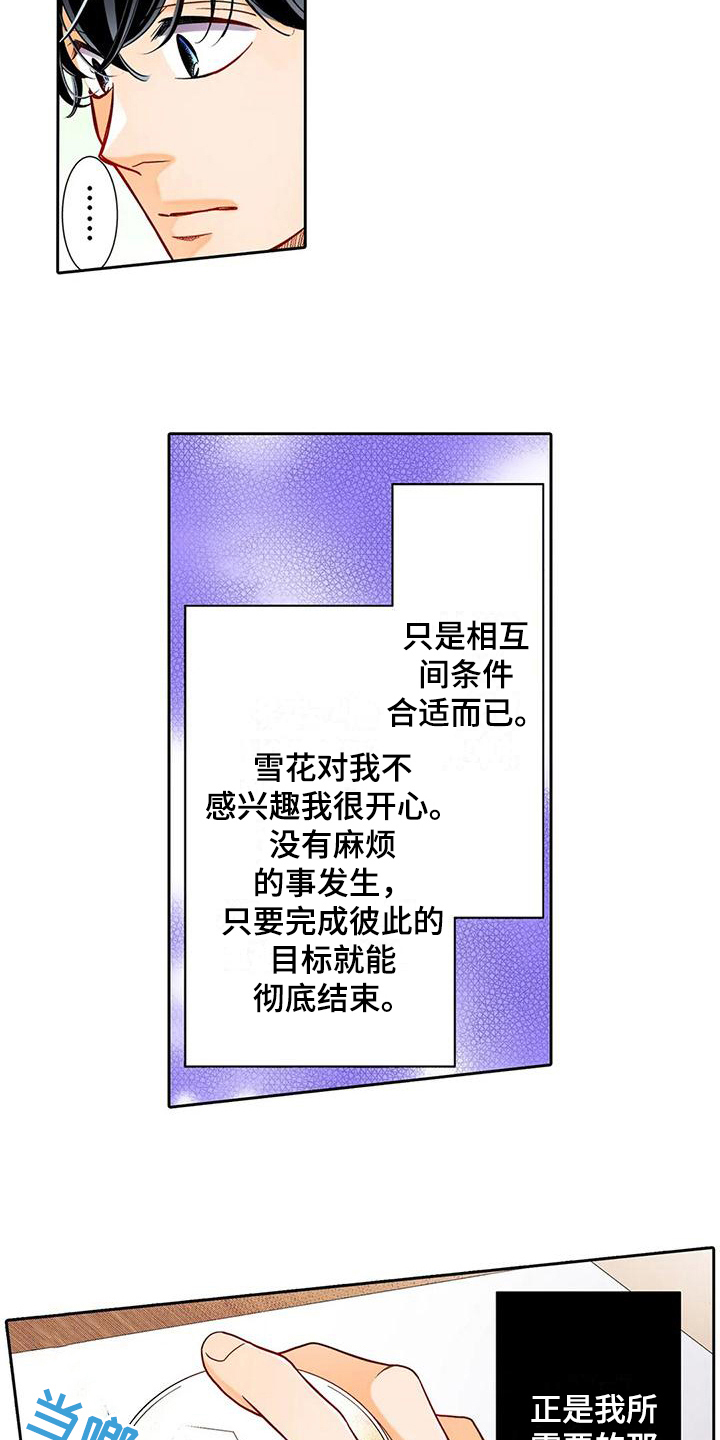 《野雪花之恋》漫画最新章节第12章：离谱免费下拉式在线观看章节第【5】张图片