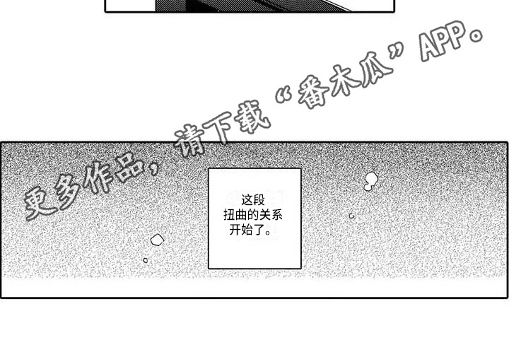 《片刻的沉默》漫画最新章节第10章：扭曲的关系免费下拉式在线观看章节第【1】张图片