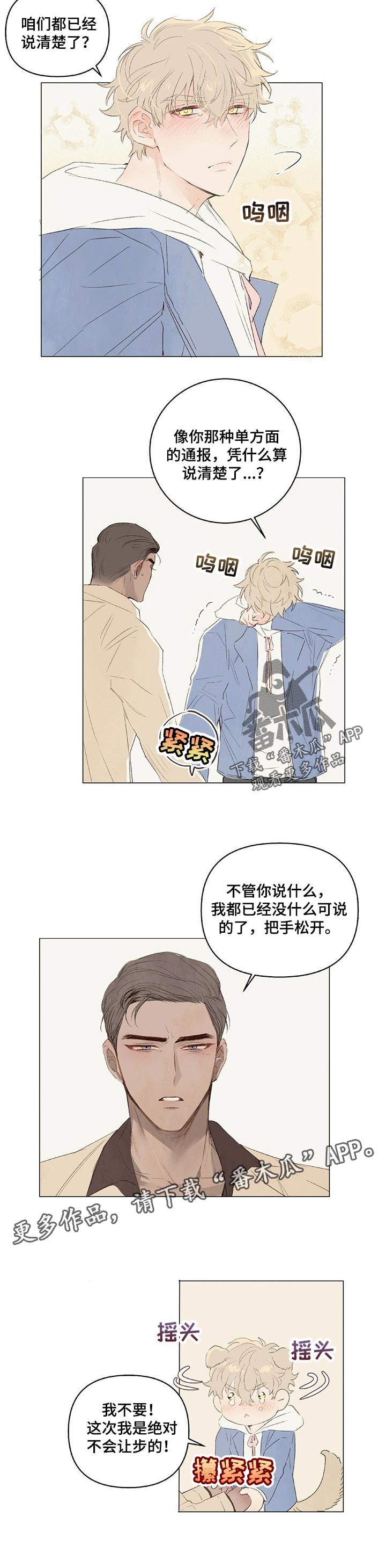 《宠物项圈》漫画最新章节第22章：不会让步的免费下拉式在线观看章节第【1】张图片