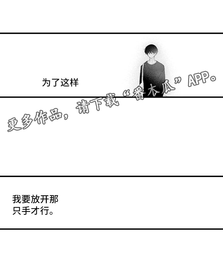 《触手可及的潜热》漫画最新章节第6章：要放手才行免费下拉式在线观看章节第【1】张图片