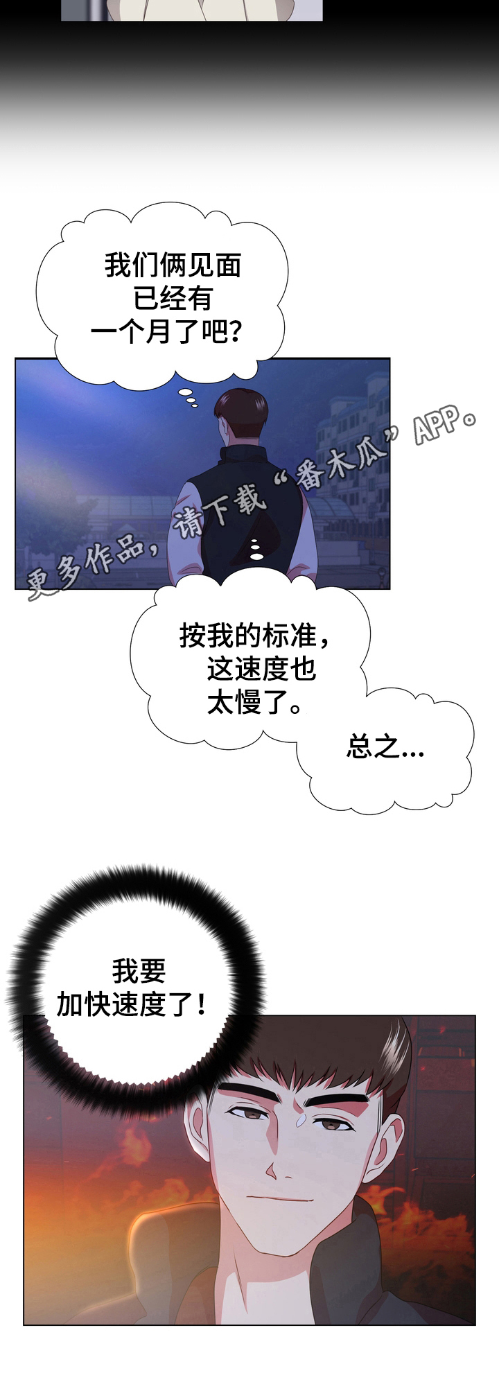 《值得期待》漫画最新章节第12章：加速免费下拉式在线观看章节第【1】张图片