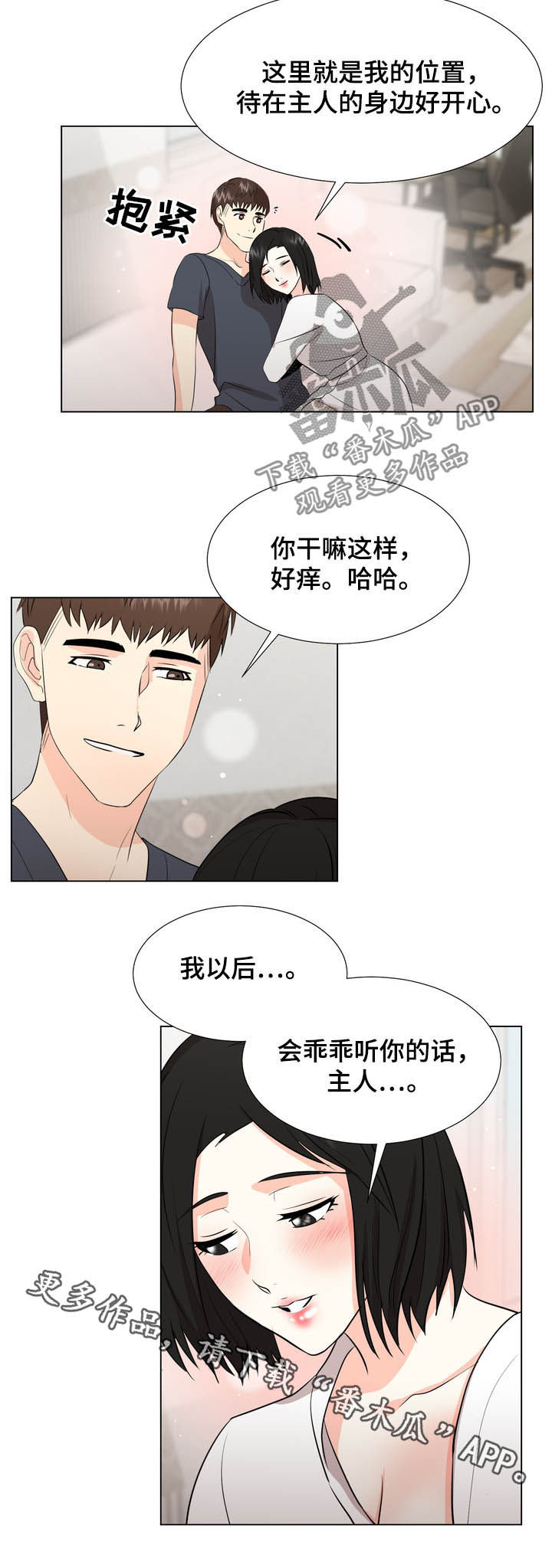 《值得期待》漫画最新章节第30章：听话免费下拉式在线观看章节第【1】张图片