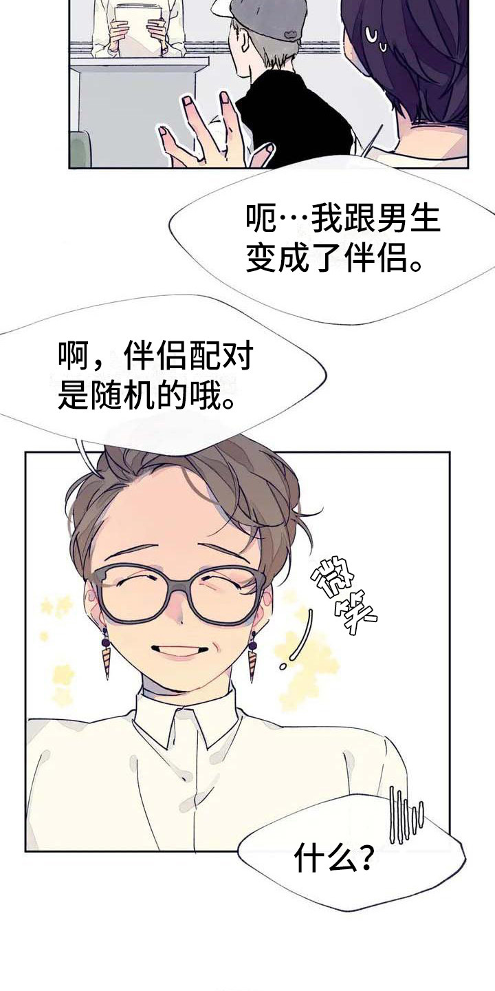 《结婚学概论》漫画最新章节第1章：随机配对免费下拉式在线观看章节第【15】张图片