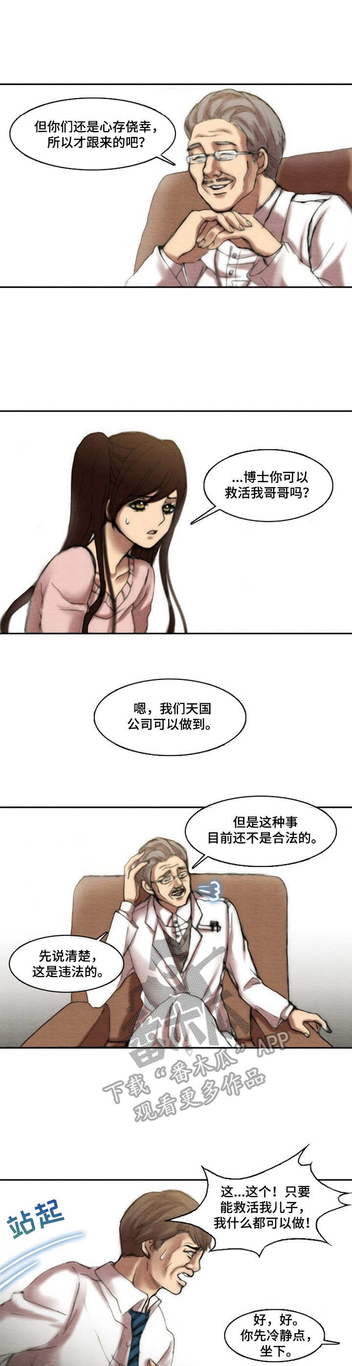 《生与死的边缘》漫画最新章节第12章：天国公司免费下拉式在线观看章节第【4】张图片